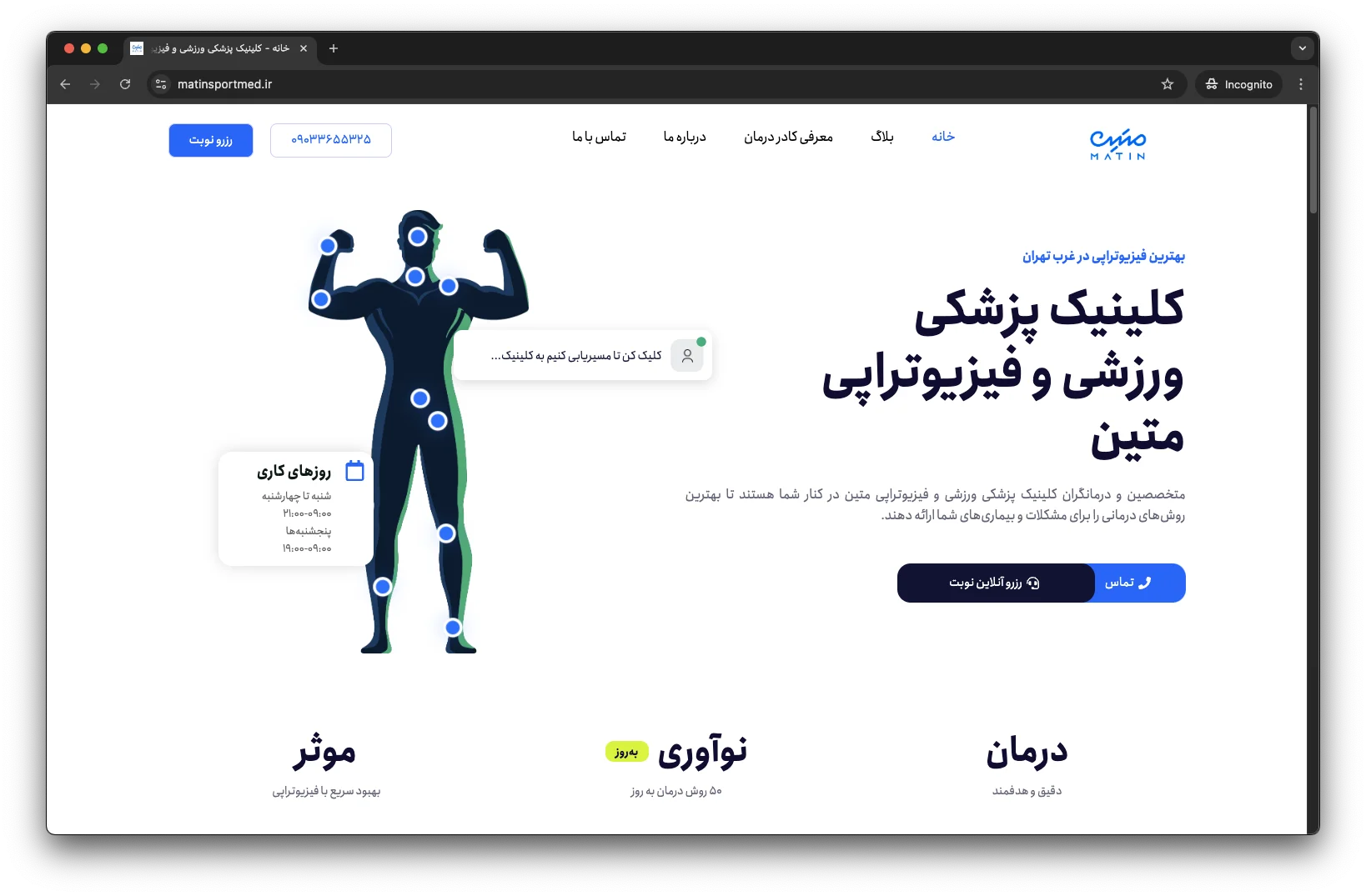 طراحی وبسایت کلینیک پزشکی ورزشی و فیزوتراپی متین + طراحی رابط کاربری و ui طراحی و اجرا توسط نت کلیک